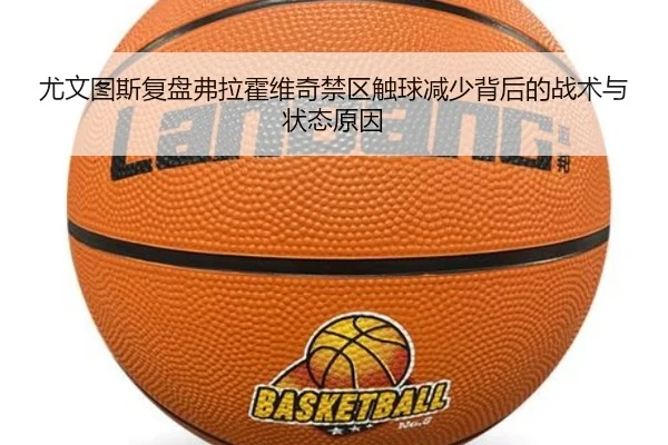 尤文图斯复盘弗拉霍维奇禁区触球减少背后的战术与状态原因
